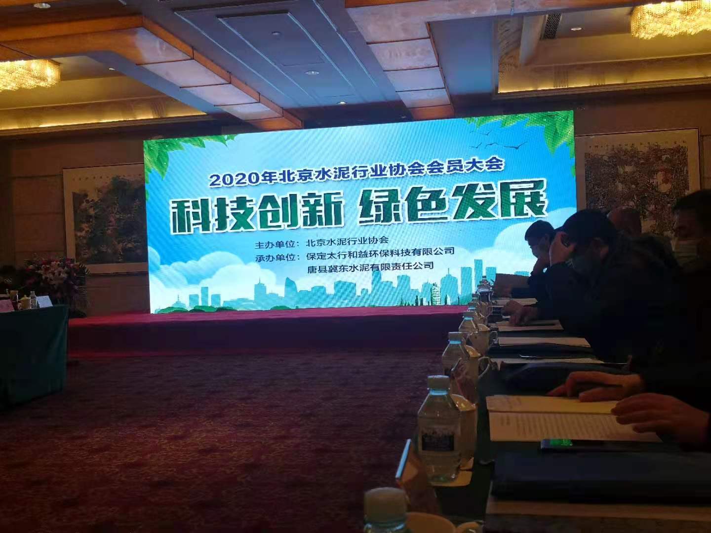 公司参加2020年北京水泥行业协会会员大会(图1)